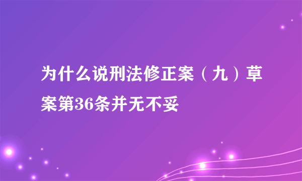 为什么说刑法修正案（九）草案第36条并无不妥