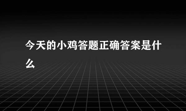 今天的小鸡答题正确答案是什么