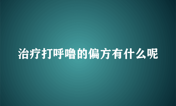 治疗打呼噜的偏方有什么呢