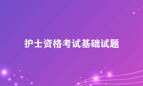 护士资格考试基础试题