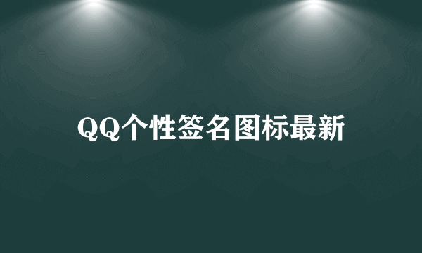 QQ个性签名图标最新