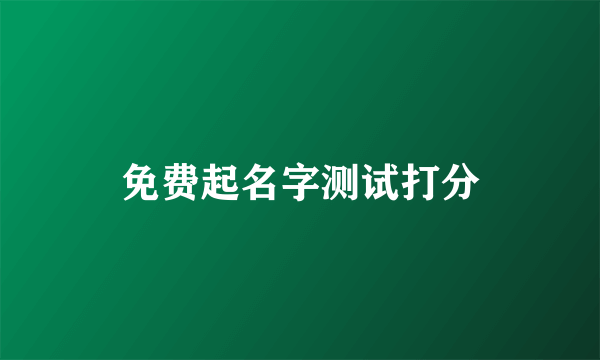 免费起名字测试打分