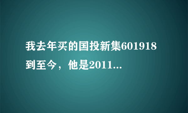 我去年买的国投新集601918到至今，他是2011-03-31 10派2元(含税)，可至今我的账户上没有得到钱？请答。