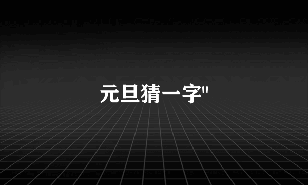 元旦猜一字