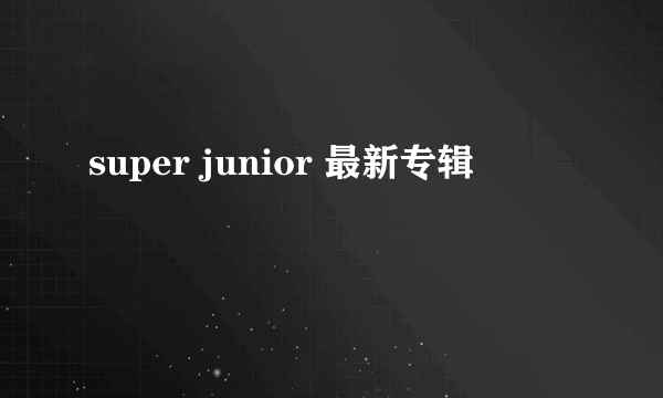 super junior 最新专辑