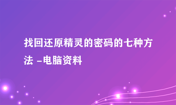 找回还原精灵的密码的七种方法 -电脑资料