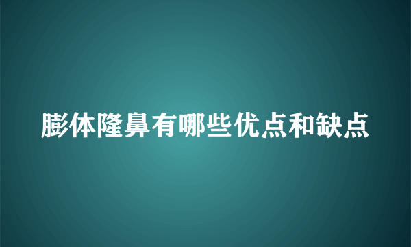 膨体隆鼻有哪些优点和缺点