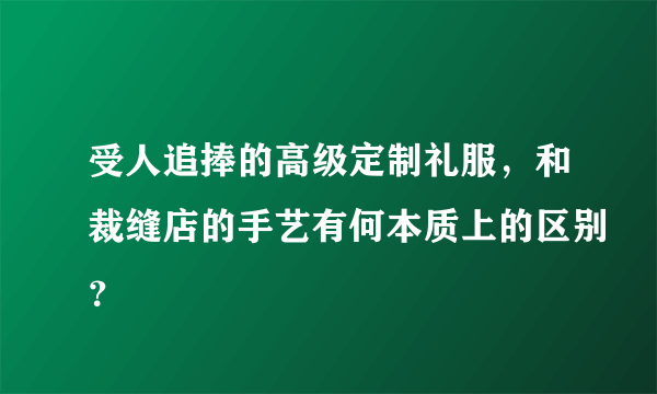 受人追捧的高级定制礼服，和裁缝店的手艺有何本质上的区别？