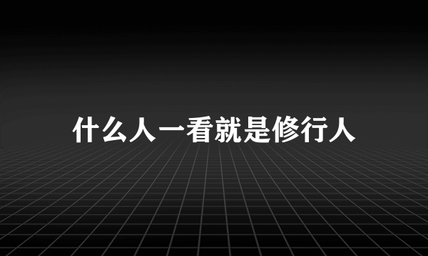 什么人一看就是修行人