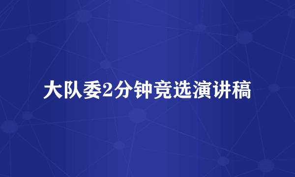 大队委2分钟竞选演讲稿