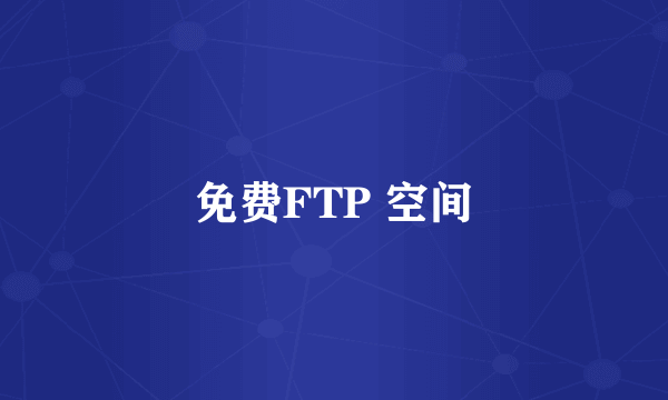 免费FTP 空间