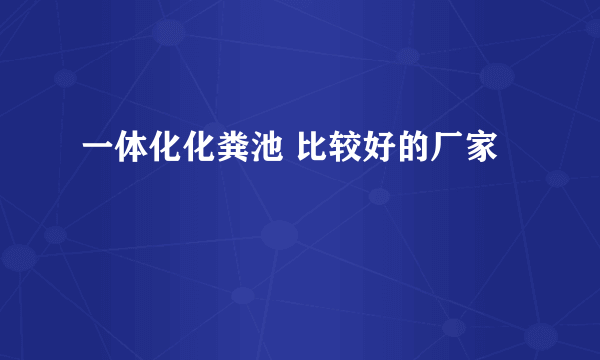 一体化化粪池 比较好的厂家