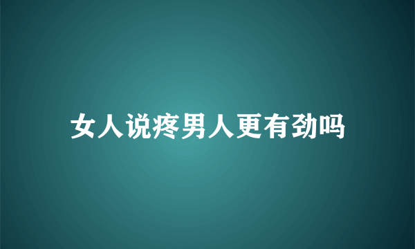 女人说疼男人更有劲吗