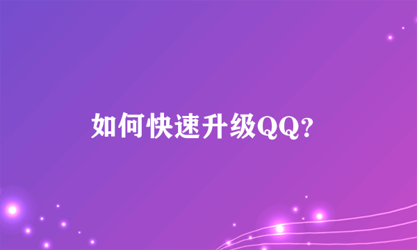 如何快速升级QQ？