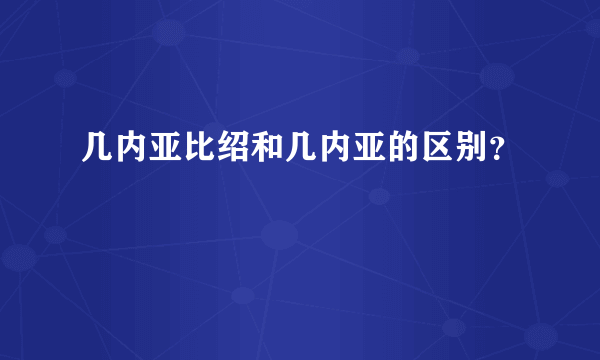 几内亚比绍和几内亚的区别？