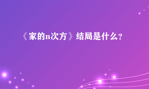 《家的n次方》结局是什么？