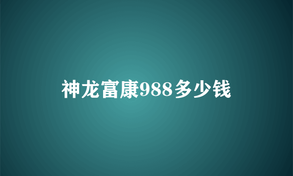 神龙富康988多少钱