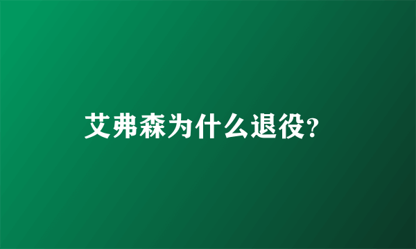 艾弗森为什么退役？