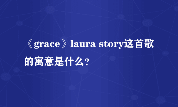 《grace》laura story这首歌的寓意是什么？