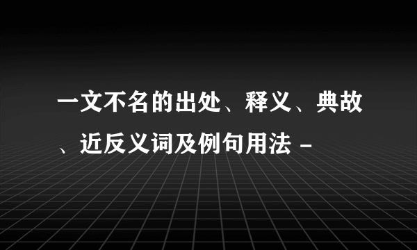 一文不名的出处、释义、典故、近反义词及例句用法 -