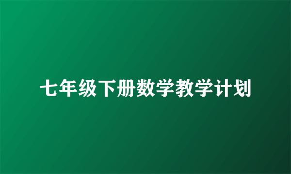 七年级下册数学教学计划