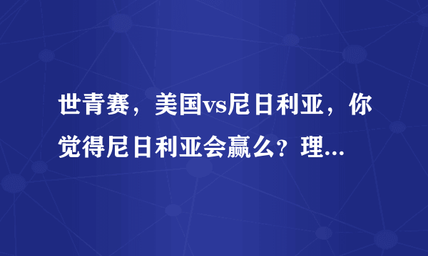 世青赛，美国vs尼日利亚，你觉得尼日利亚会赢么？理由是什么？