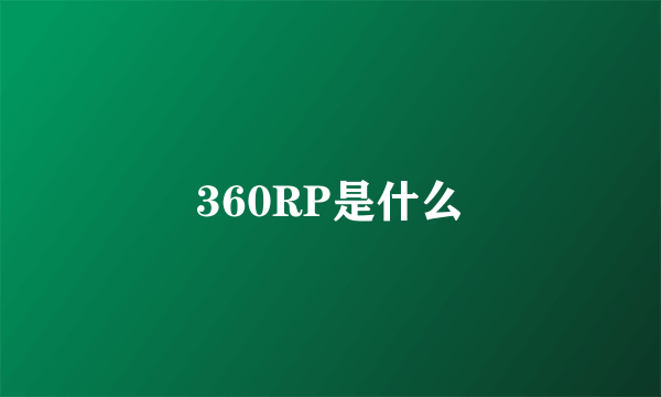 360RP是什么