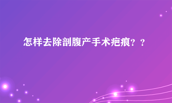 怎样去除剖腹产手术疤痕？？