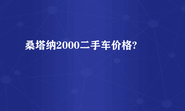 桑塔纳2000二手车价格?