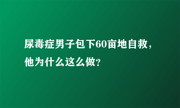 尿毒症男子包下60亩地自救，他为什么这么做？