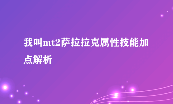 我叫mt2萨拉拉克属性技能加点解析