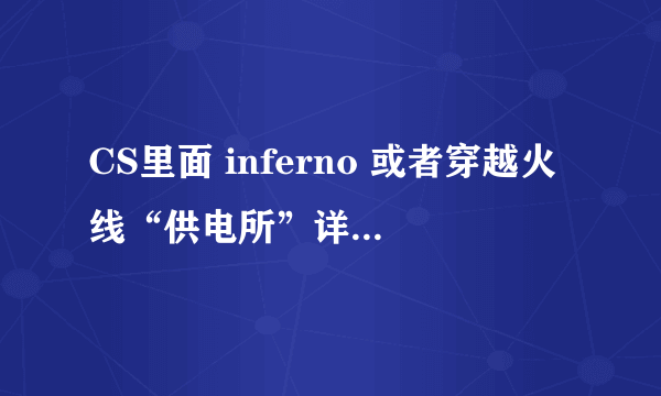 CS里面 inferno 或者穿越火线“供电所”详细战术。