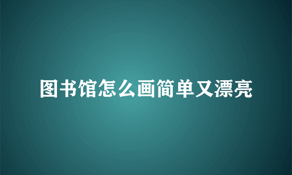 图书馆怎么画简单又漂亮