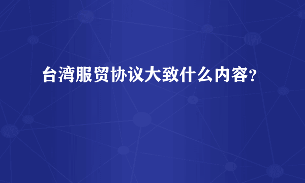 台湾服贸协议大致什么内容？