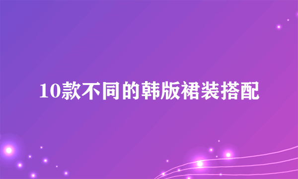 10款不同的韩版裙装搭配