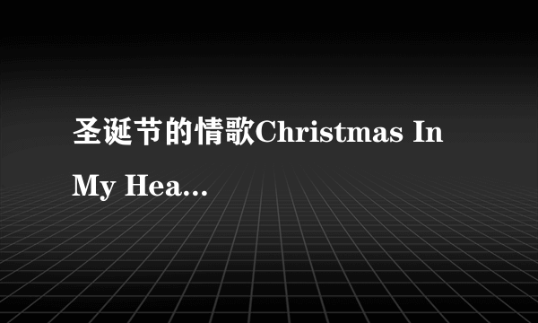 圣诞节的情歌Christmas In My Heart歌词