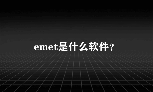 emet是什么软件？