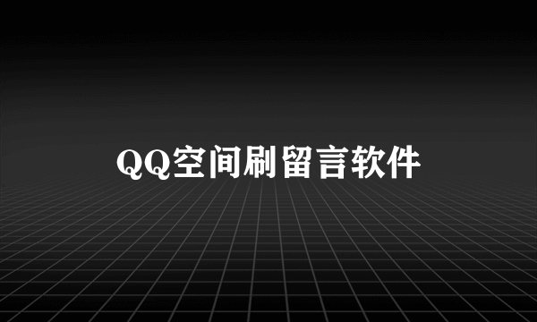 QQ空间刷留言软件