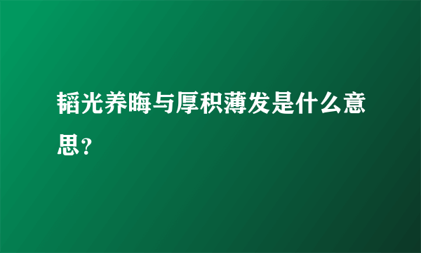 韬光养晦与厚积薄发是什么意思？