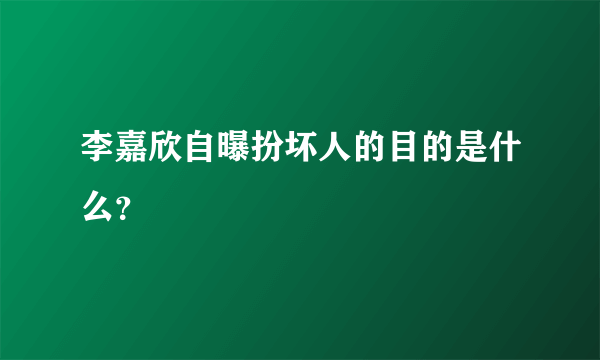 李嘉欣自曝扮坏人的目的是什么？