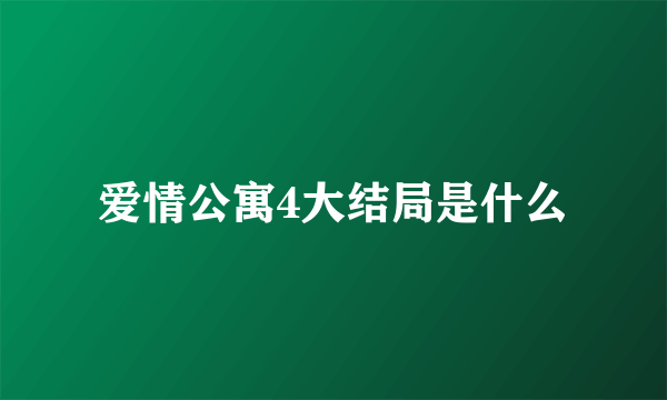 爱情公寓4大结局是什么