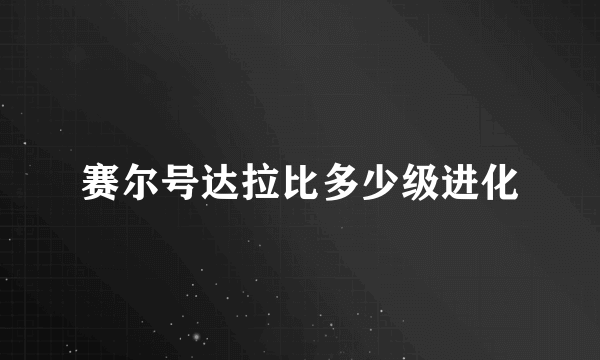 赛尔号达拉比多少级进化