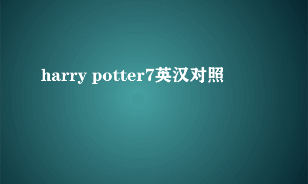 harry potter7英汉对照