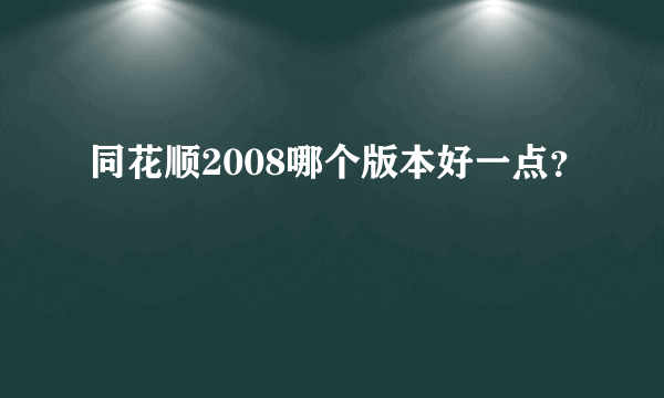 同花顺2008哪个版本好一点？