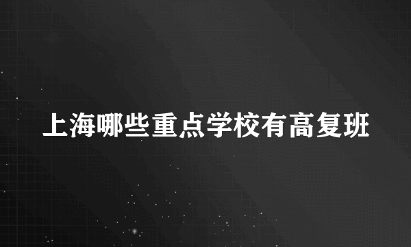 上海哪些重点学校有高复班