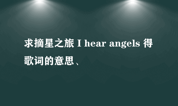 求摘星之旅 I hear angels 得歌词的意思、