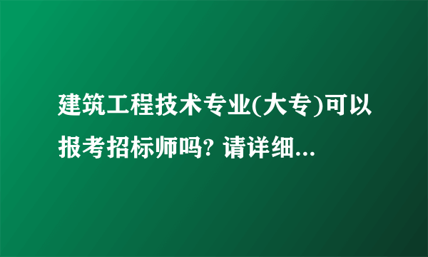 建筑工程技术专业(大专)可以报考招标师吗? 请详细解答要求，年限等