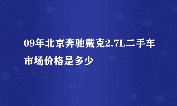 09年北京奔驰戴克2.7L二手车市场价格是多少