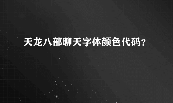 天龙八部聊天字体颜色代码？