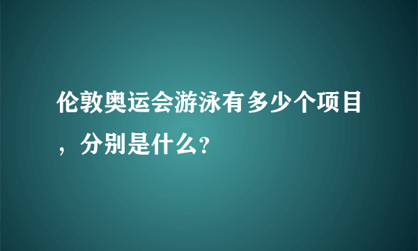 伦敦奥运会游泳有多少个项目，分别是什么？